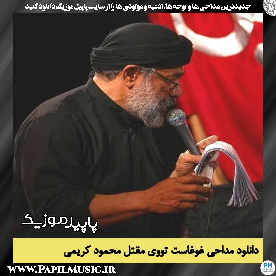 دانلود مداحی غوغاست توی مقتل از محمود کریمی 3 دانلود مداحی غوغاست توی مقتل از محمود کریمی